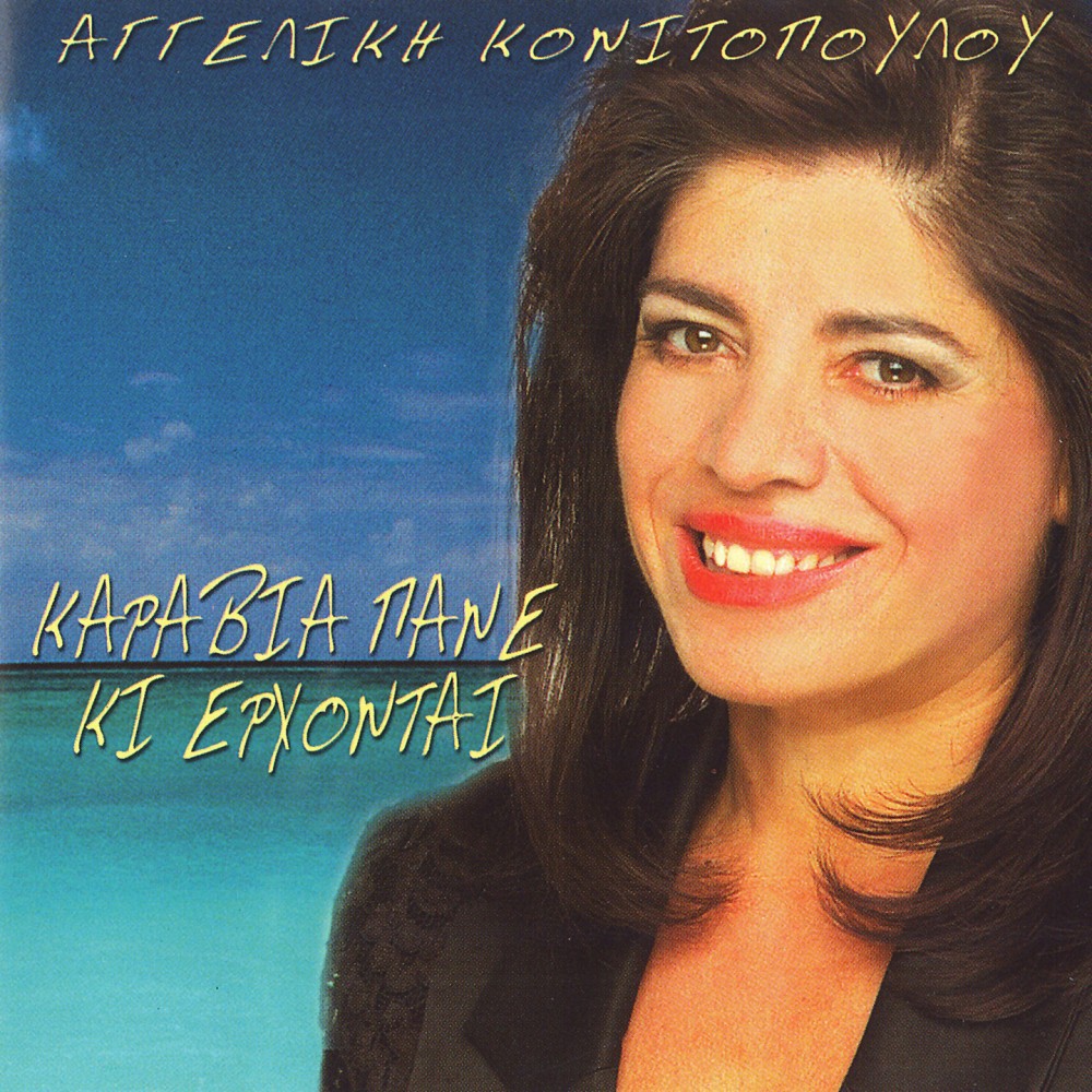 ΚΑΡΑΒΙΑ ΠΑΝΕ ΚΙ ΕΡΧΟΝΤΑΙ (CD) ΚΑΡΑΒΙΑ ΠΑΝΕ ΚΙ ΕΡΧΟΝΤΑΙ (CD)
