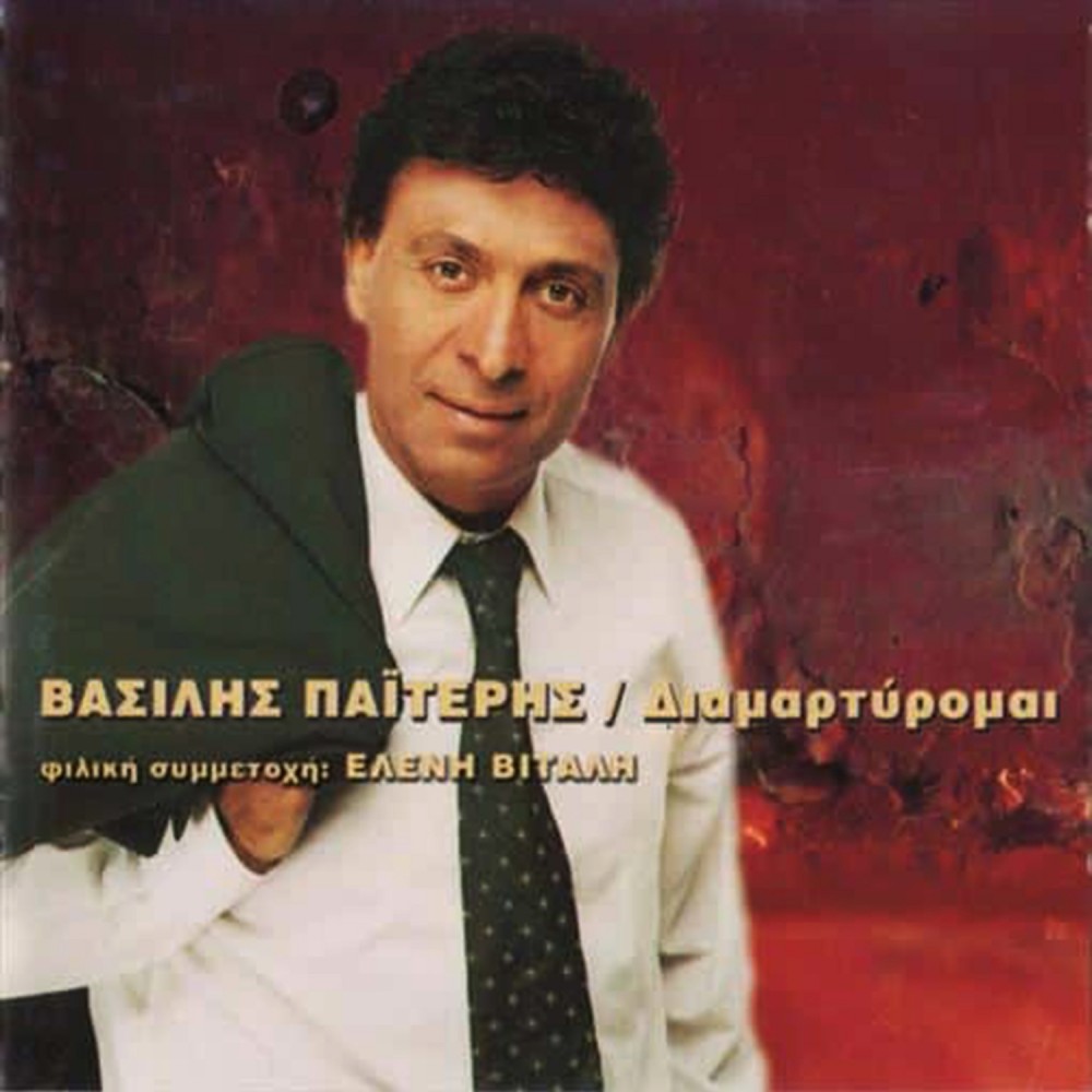 ΔΙΑΜΑΡΤΥΡΟΜΑΙ (CD)