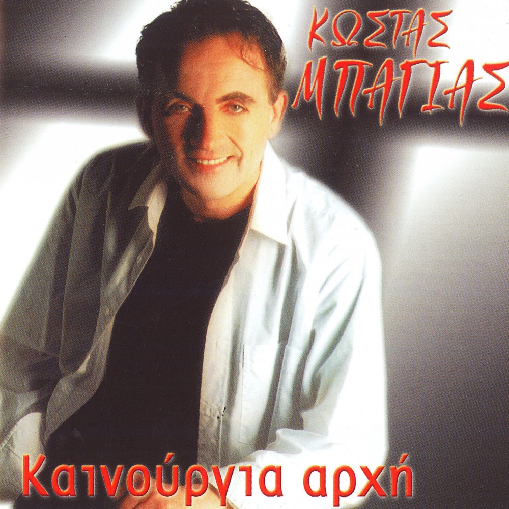 ΚΑΙΝΟΥΡΓΙΑ ΑΡΧΗ (CD)