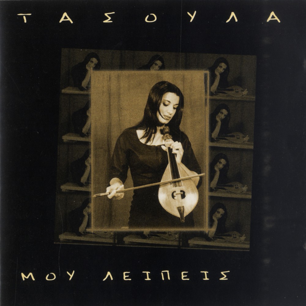 ΜΟΥ ΛΕΙΠΕΙΣ (CD) ΜΟΥ ΛΕΙΠΕΙΣ (CD)