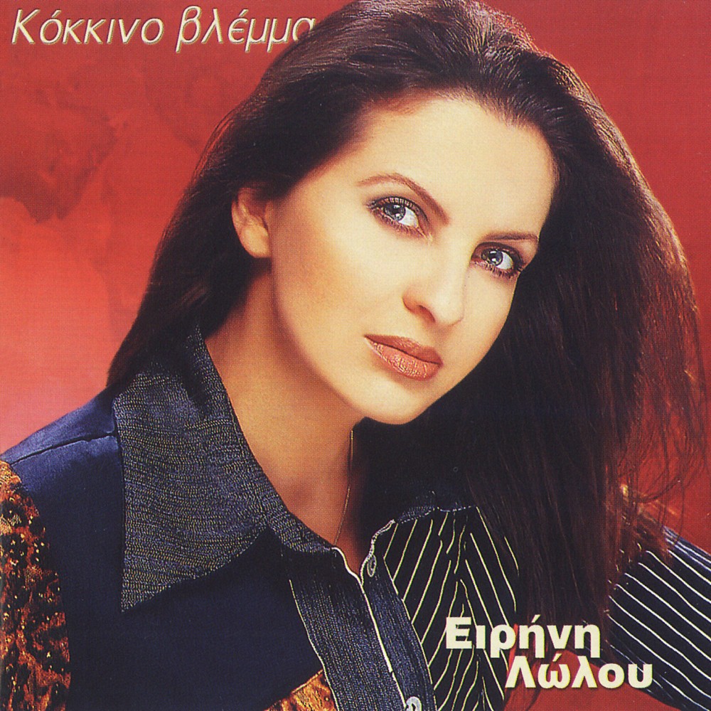 ΚΟΚΚΙΝΟ ΒΛΕΜΜΑ (CD)