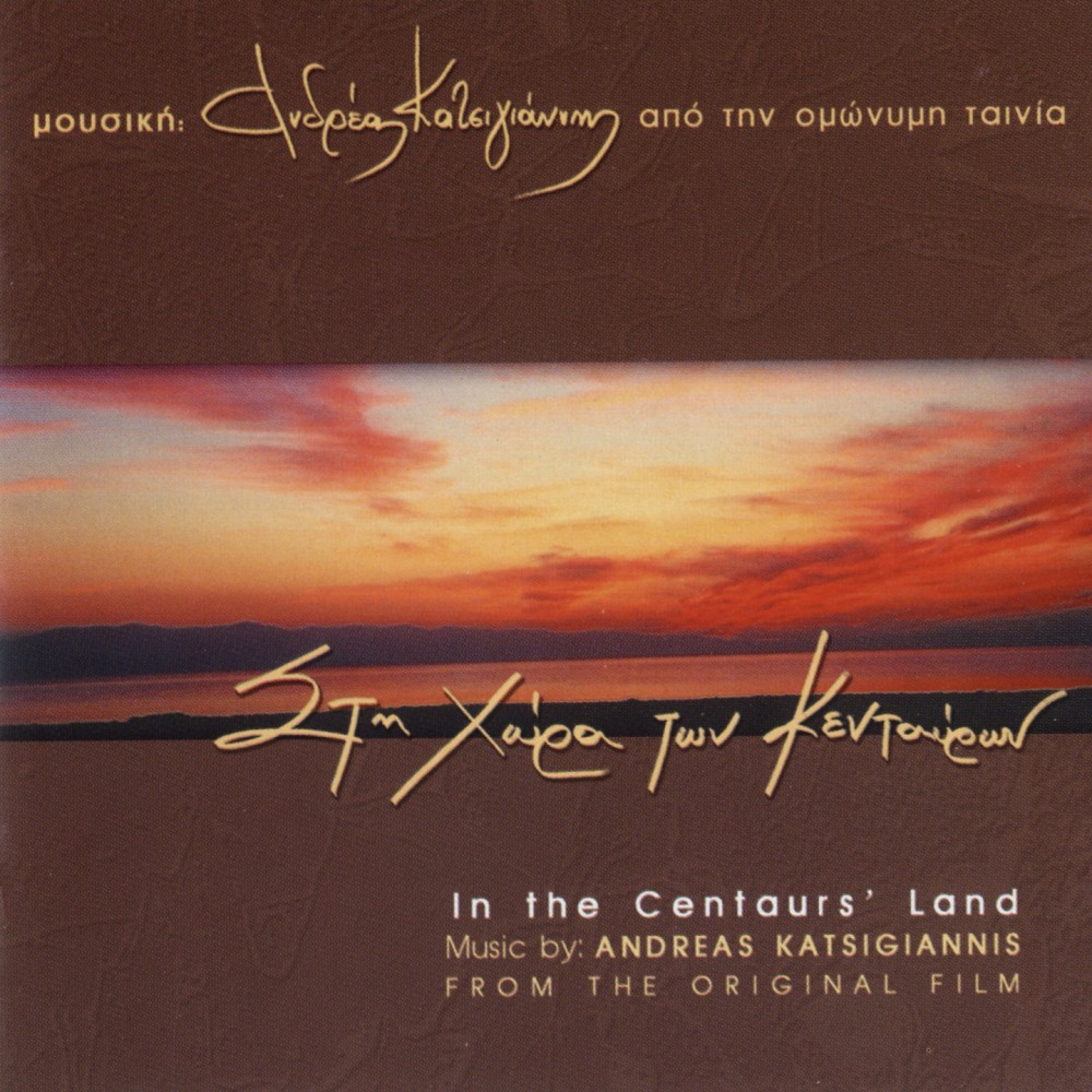 ΣΤΗ ΧΩΡΑ ΤΩΝ ΚΕΝΤΑΥΡΩΝ (CD)