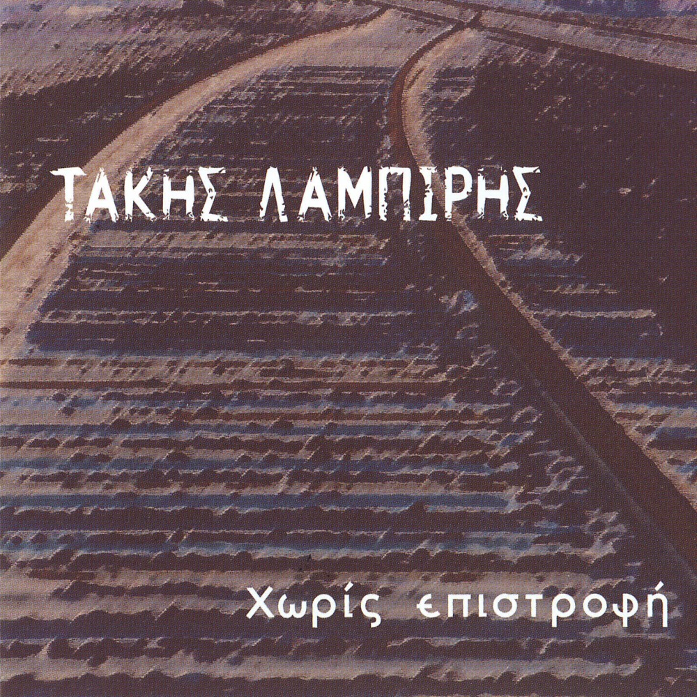 ΧΩΡΙΣ ΕΠΙΣΤΡΟΦΗ (CD) ΧΩΡΙΣ ΕΠΙΣΤΡΟΦΗ (CD)