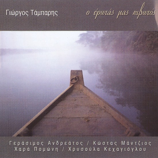 Ο ΕΡΩΤΑΣ ΜΑΣ ΚΙΒΩΤΟΣ (CD)