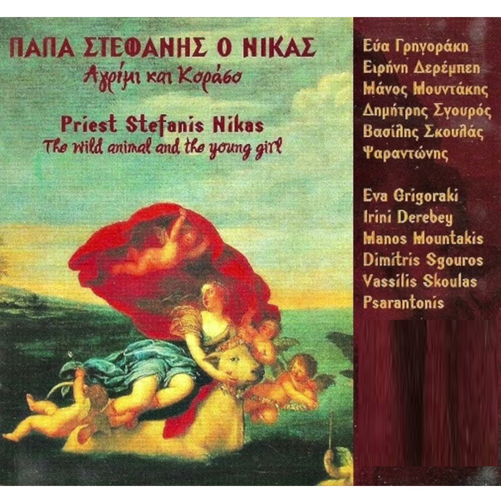 ΑΓΡΙΜΙ ΚΑΙ ΚΟΡΑΣΟ (CD) ΑΓΡΙΜΙ ΚΑΙ ΚΟΡΑΣΟ (CD)