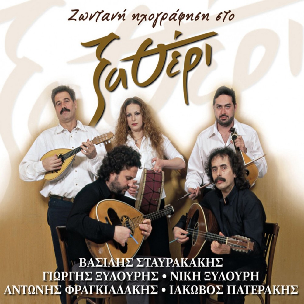 ΞΑΘΕΡΙ-ΖΩΝΤΑΝΗ ΗΧΟΓΡΑΦΗΣΗ (CD)