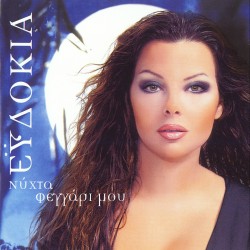 ΝΥΧΤΑ ΦΕΓΓΑΡΙ ΜΟΥ (CD)