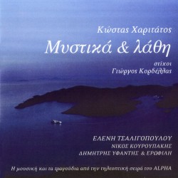 ΜΥΣΤΙΚΑ & ΛΑΘΗ (CD)