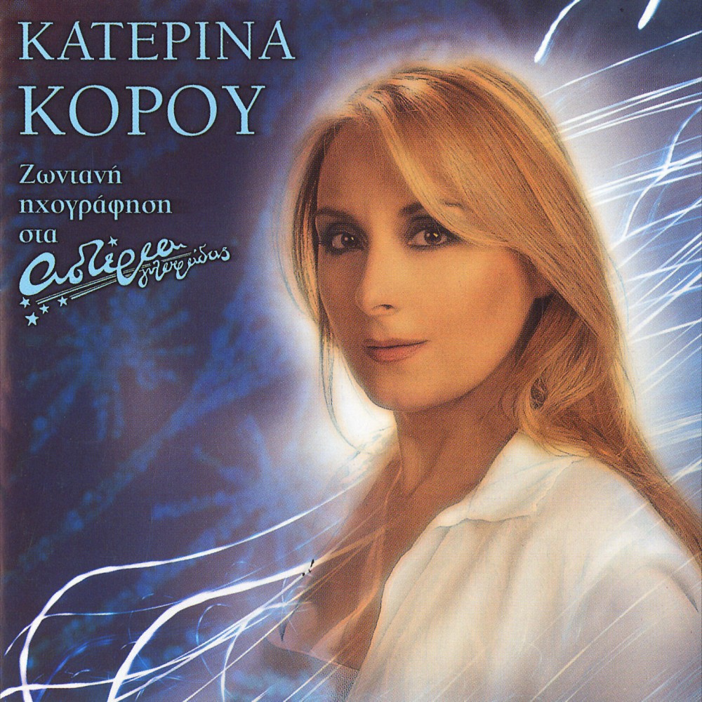ΖΩΝΤΑΝΗ ΗΧΟΓΡΑΦΗΣΗ ΣΤΑ ΑΣΤΕΡΙΑ (CD) ΖΩΝΤΑΝΗ ΗΧΟΓΡΑΦΗΣΗ ΣΤΑ ΑΣΤΕΡΙΑ (CD)