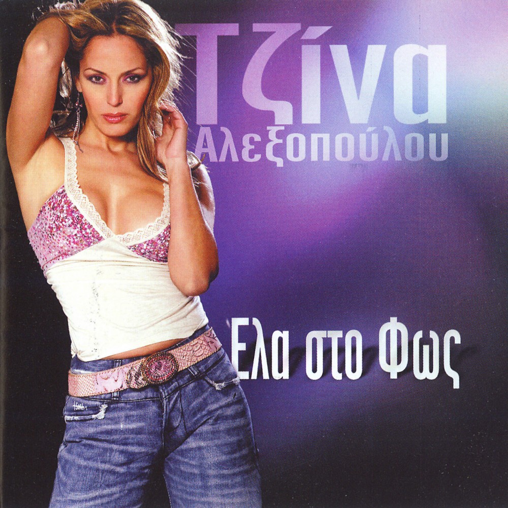 ΕΛΑ ΣΤΟ ΦΩΣ (CD)