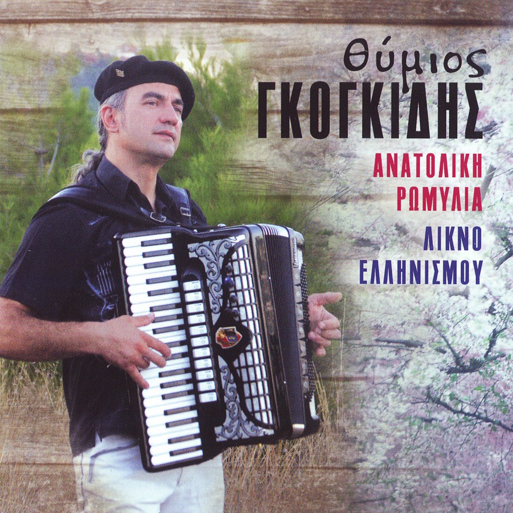 ΑΝΑΤΟΛΙΚΗ ΡΩΜΥΛΙΑ (CD)