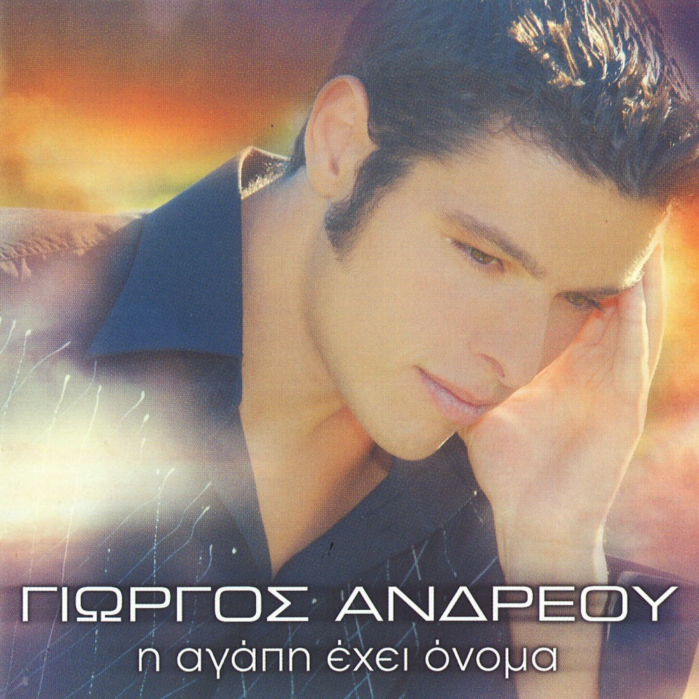Η ΑΓΑΠΗ ΕΧΕΙ ΟΝΟΜΑ (CD) Η ΑΓΑΠΗ ΕΧΕΙ ΟΝΟΜΑ (CD)