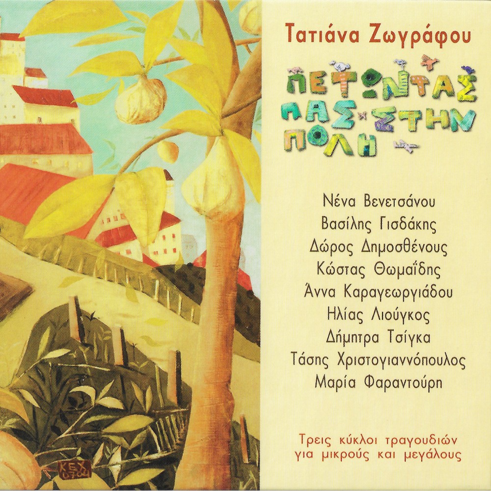 ΠΕΤΩΝΤΑΣ ΠΑΣ ΣΤΗΝ ΠΟΛΗ (CD)