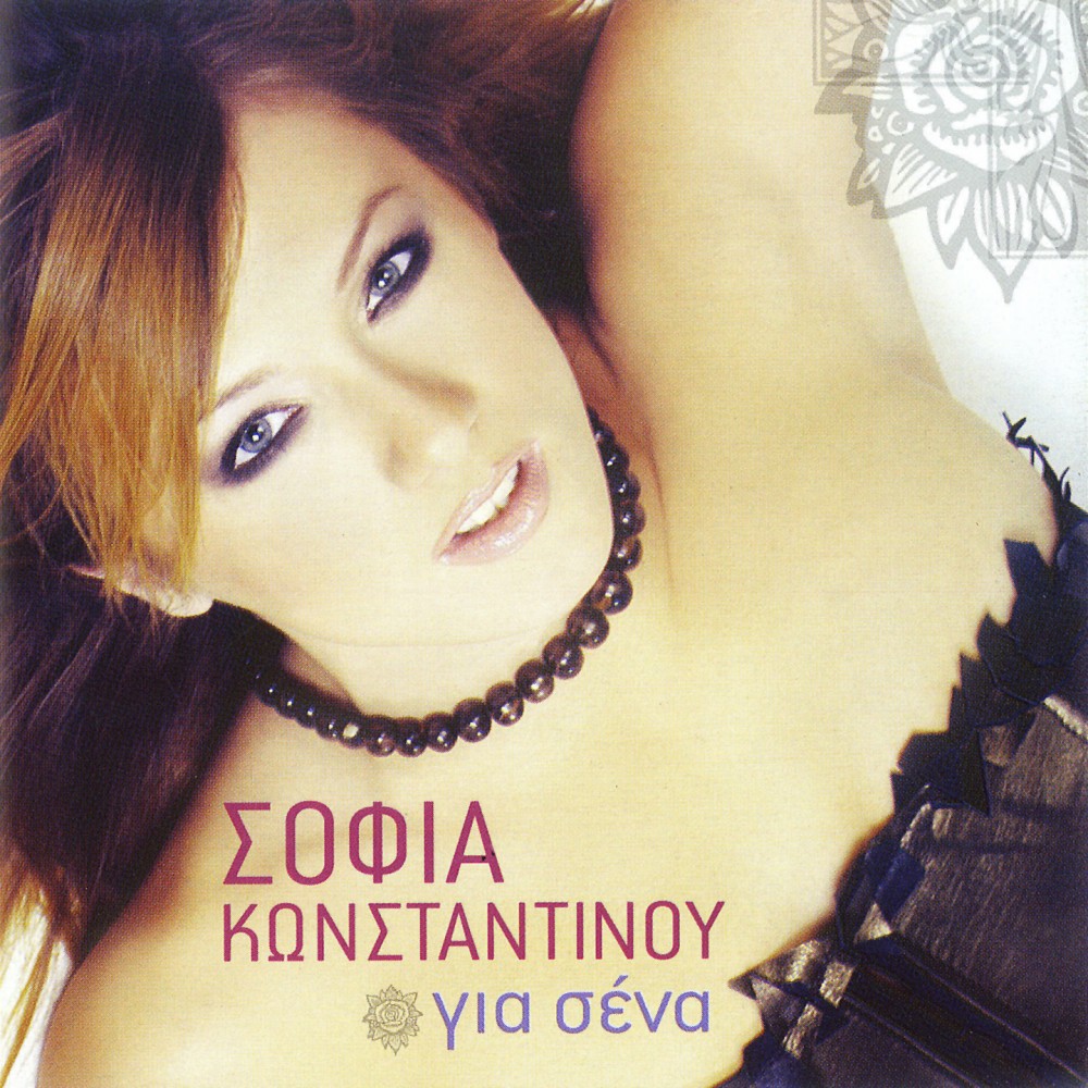 ΓΙΑ ΣΕΝΑ (CD)