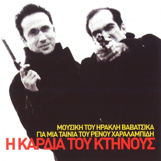 Η ΚΑΡΔΙΑ ΤΟΥ ΚΤΗΝΟΥΣ (CD)