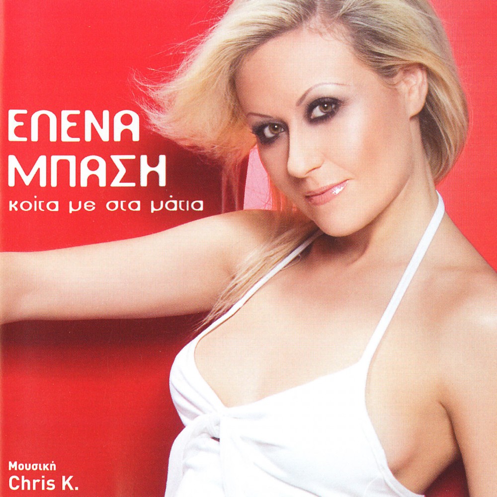 ΚΟΙΤΑ ΜΕ ΣΤΑ ΜΑΤΙΑ (CD)