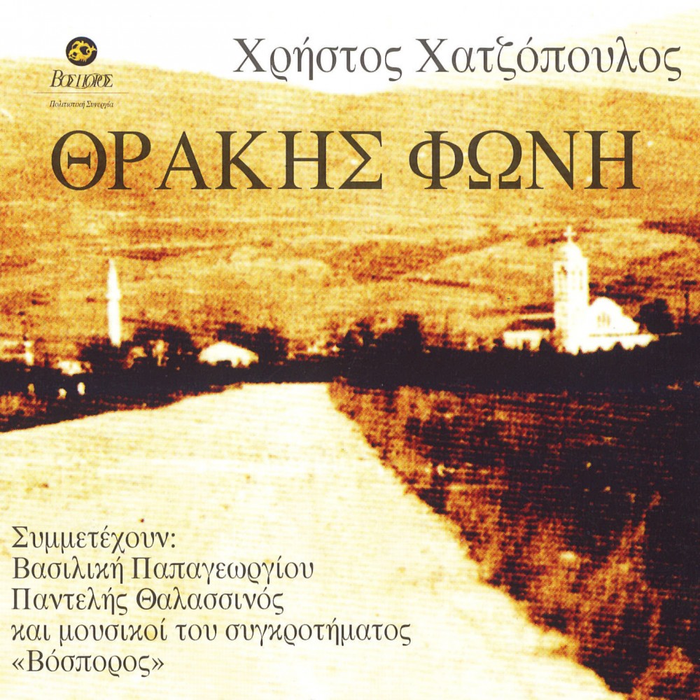 ΘΡΑΚΗΣ ΦΩΝΗ (CD) ΘΡΑΚΗΣ ΦΩΝΗ (CD)
