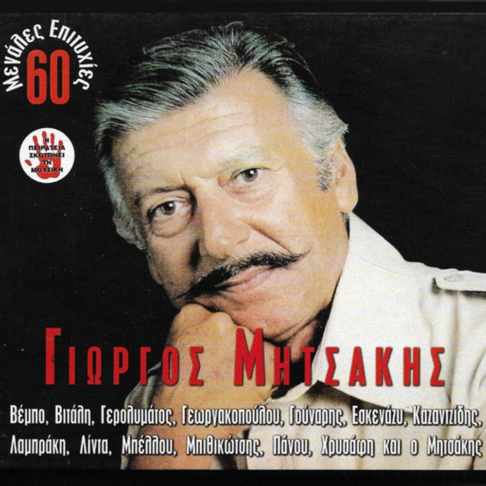 60 ΜΕΓΑΛΕΣ ΕΠΙΤΥΧΙΕΣ BOX (4CD)