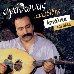 ΑΠΤΑΛΙΚΑ ΚΑΙ ΑΛΛΑ (CD)
