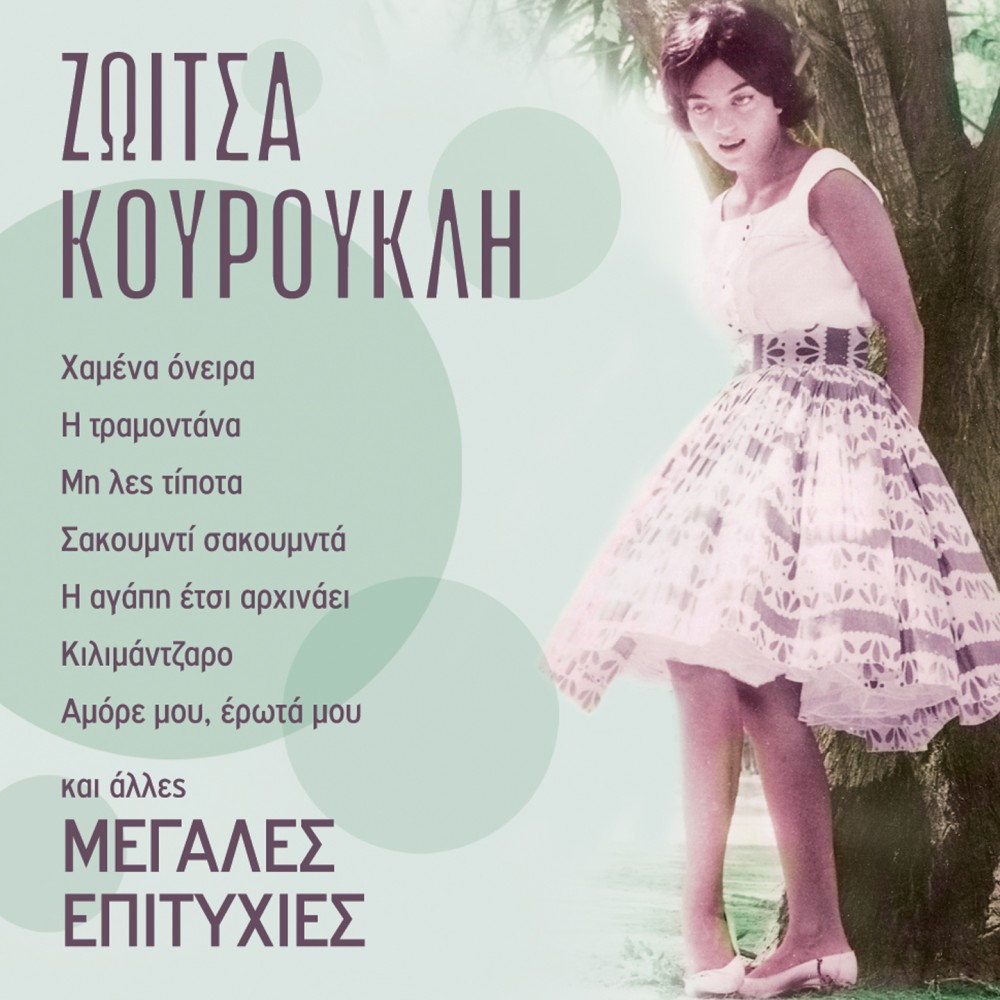 ΜΕΓΑΛΕΣ ΕΠΙΤΥΧΙΕΣ (CD) ΜΕΓΑΛΕΣ ΕΠΙΤΥΧΙΕΣ (CD)