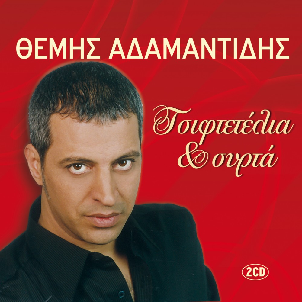 ΤΣΙΦΤΕΤΕΛΙΑ & ΣΥΡΤΑ (2CD) ΤΣΙΦΤΕΤΕΛΙΑ & ΣΥΡΤΑ (2CD)