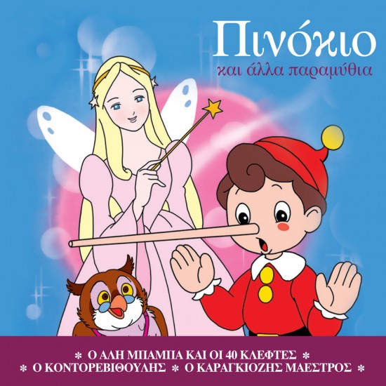 ΠΑΙΔΙΚΟ-ΠΙΝΟΚΙΟ ΚΑΙ ΑΛΛΑ ΠΑΡΑΜΥΘΙΑ (CD)