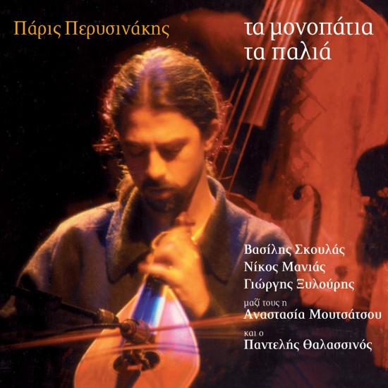 ΤΑ ΜΟΝΟΠΑΤΙΑ ΤΑ ΠΑΛΙΑ (CD)