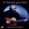 ΤΟ ΡΕΣΙΤΑΛ ΜΙΑΣ ΖΩΗΣ (2CD)