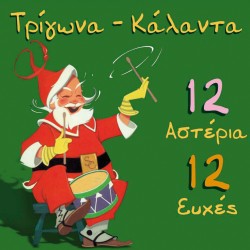 ΤΡΙΓΩΝΑ-ΚΑΛΑΝΤΑ-12 ΑΣΤΕΡΙΑ-12 ΕΥΧΕΣ (CD)