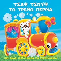 ΤΣΑΦ ΤΣΟΥΦ ΤΟ ΤΡΕΝΟ ΠΕΡΝΑ (CD)