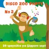 DISCO ZOO PARTY Νο2-20 ΤΡΑΓΟΥΔΙΑ ΓΙΑ ΞΕΦΡΕΝΟ ΧΟΡΟ (CD)
