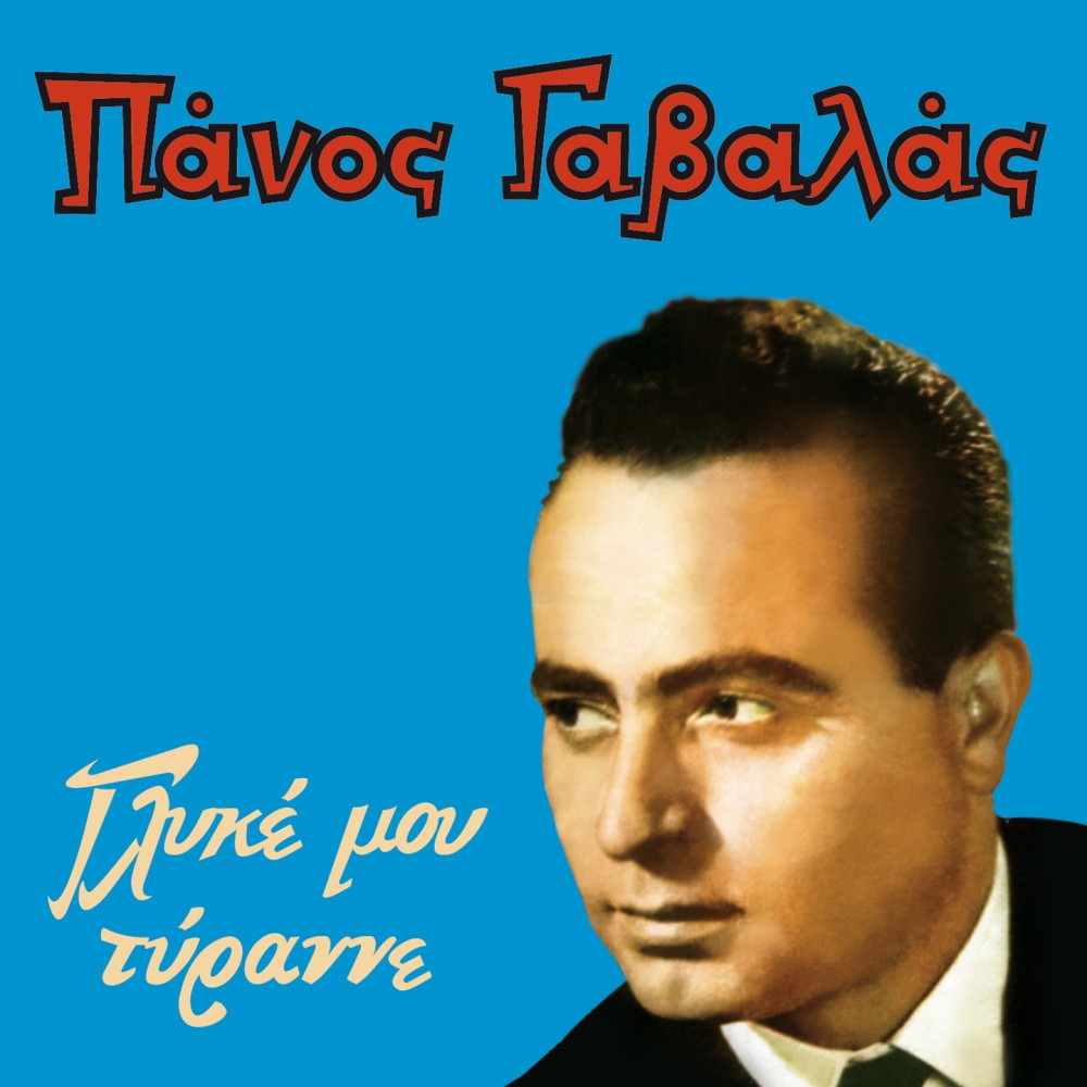 ΓΛΥΚΕ ΜΟΥ ΤΥΡΑΝΝΕ (CD) ΓΛΥΚΕ ΜΟΥ ΤΥΡΑΝΝΕ (CD)