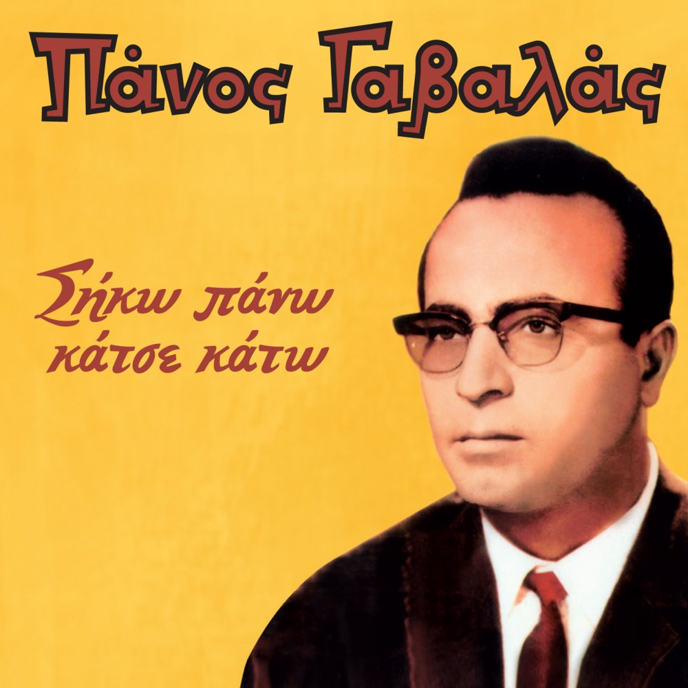 ΣΗΚΩ ΠΑΝΩ ΚΑΤΣΕ ΚΑΤΩ (CD) ΣΗΚΩ ΠΑΝΩ ΚΑΤΣΕ ΚΑΤΩ (CD)