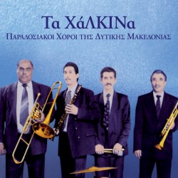 ΤΑ ΧΑΛΚΙΝΑ-ΠΑΡΑΔΟΣΙΑΚΟΙ ΧΟΡΟΙ ΤΗΣ ΔΥΤΙΚΗΣ ΜΑΚΕΔΟΝΙΑΣ (CD)