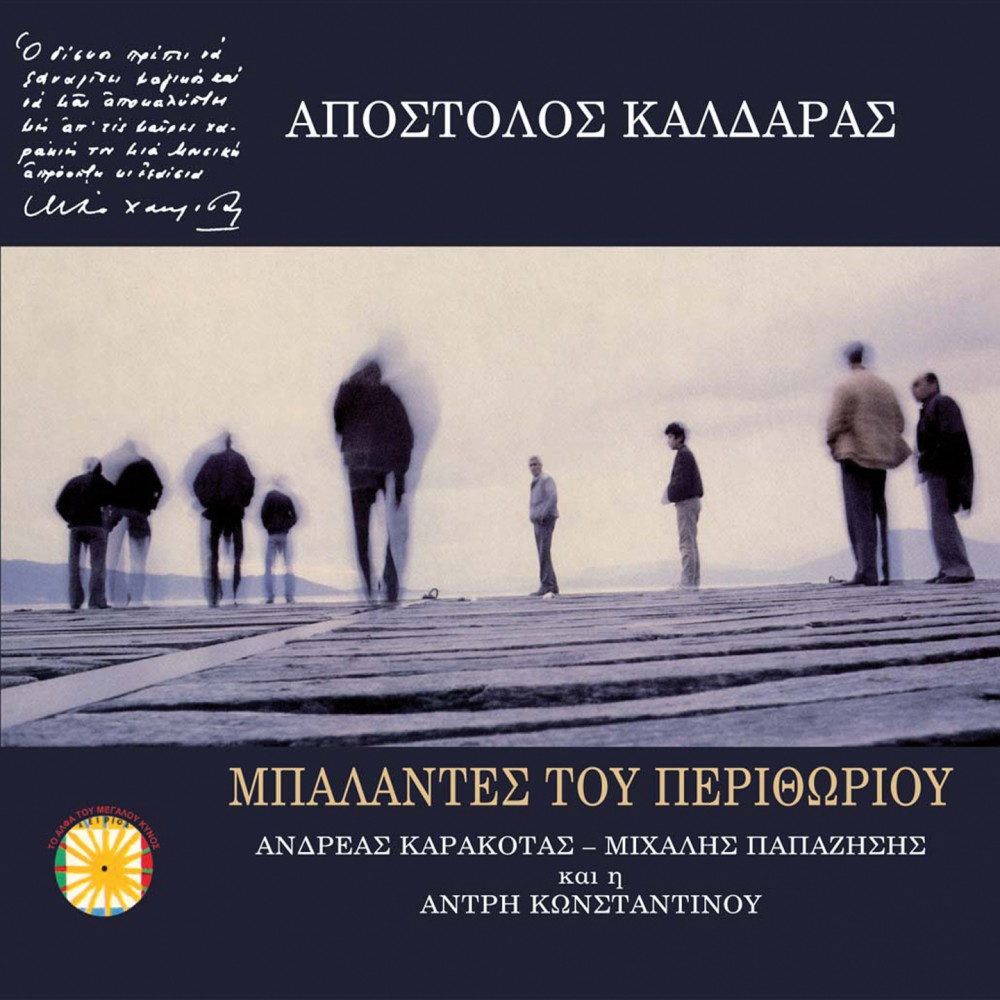 ΜΠΑΛΑΝΤΕΣ ΤΟΥ ΠΕΡΙΘΩΡΙΟΥ (CD)