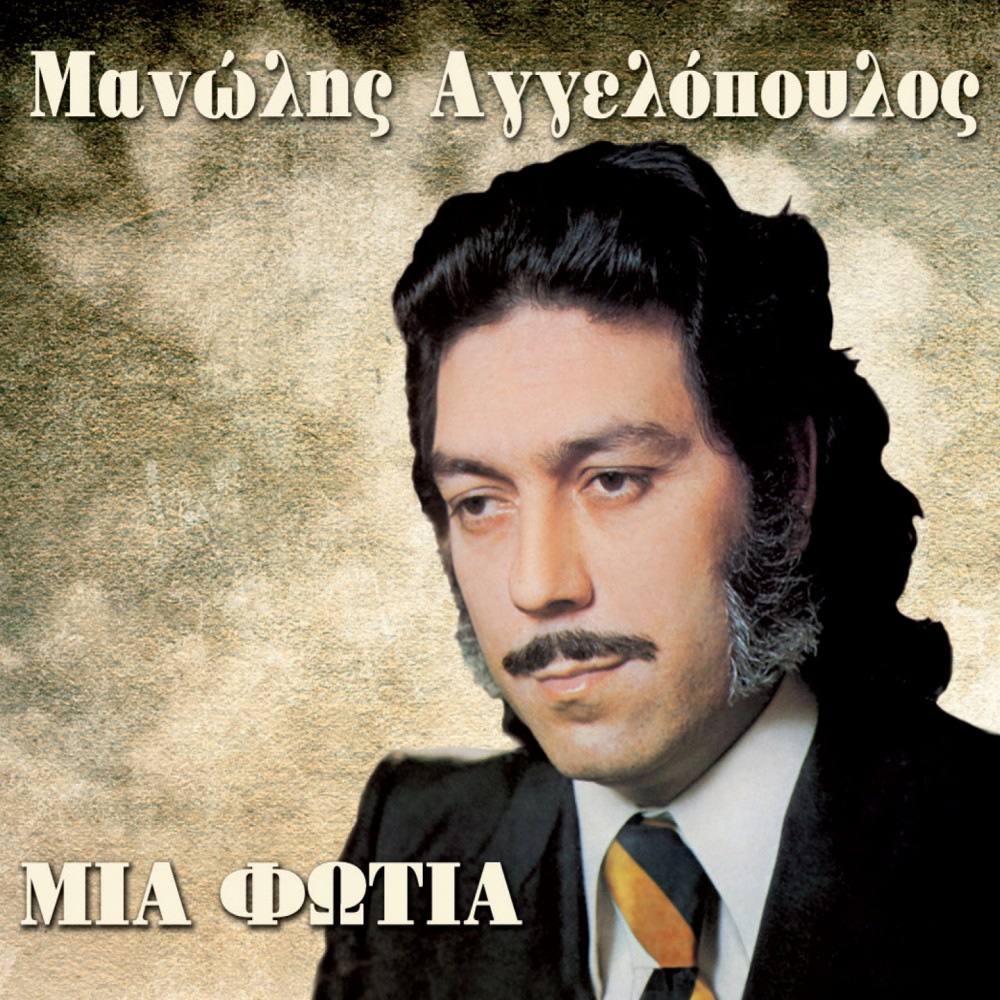 ΜΙΑ ΦΩΤΙΑ (CD)