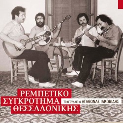 ΡΕΜΠΕΤΙΚΟ ΣΥΓΚΡΟΤΗΜΑ ΘΕΣΣΑΛΟΝΙΚΗΣ (CD)
