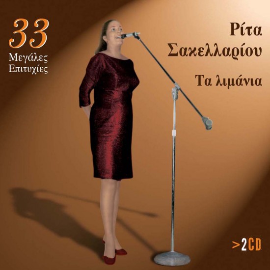 33 ΜΕΓΑΛΕΣ ΕΠΙΤΥΧΙΕΣ-ΤΑ ΛΙΜΑΝΙΑ (2CD)