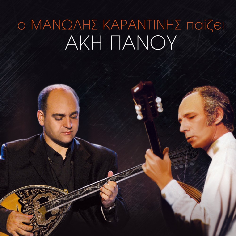 Ο ΜΑΝΩΛΗΣ ΚΑΡΑΝΤΙΝΗΣ ΠΑΙΖΕΙ ΑΚΗ ΠΑΝΟΥ (CD)