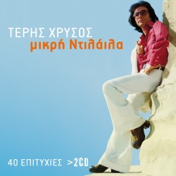 ΜΙΚΡΗ ΝΤΙΛΑΙΛΑ-40 ΕΠΙΤΥΧΙΕΣ (2CD)