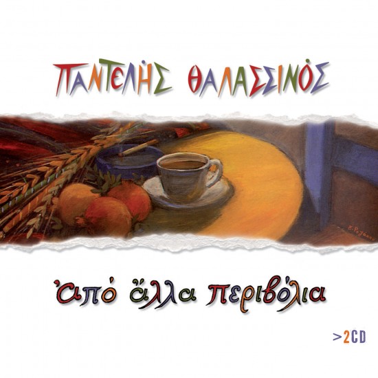 ΑΠΟ ΑΛΛΑ ΠΕΡΙΒΟΛΙΑ (2CD)