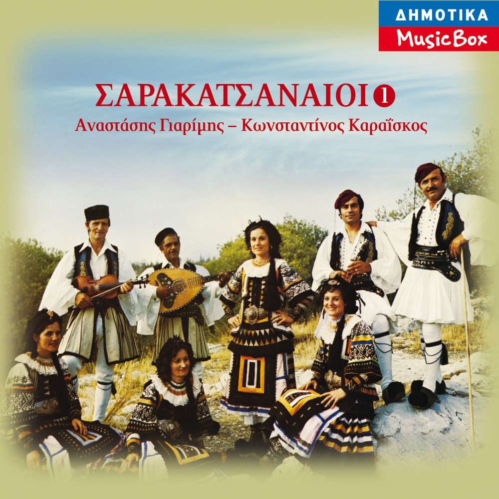ΣΑΡΑΚΑΤΣΑΝΑΙΟΙ Νο1 (CD) ΣΑΡΑΚΑΤΣΑΝΑΙΟΙ Νο1 (CD)