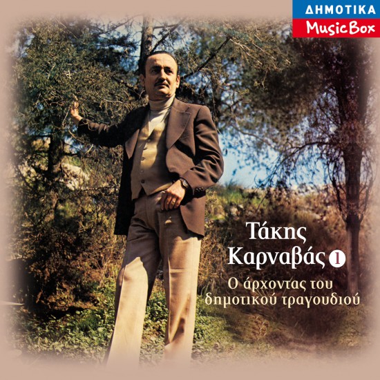 Ο ΑΡΧΟΝΤΑΣ ΤΟΥ ΔΗΜΟΤΙΚΟΥ ΤΡΑΓΟΥΔΙΟΥ Νο1 (CD)