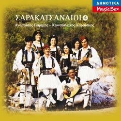 ΣΑΡΑΚΑΤΣΑΝΑΙΟΙ Νο4 (CD)
