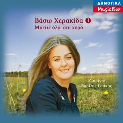 ΜΠΕΙΤΕ ΟΛΟΙ ΣΤΟ ΧΟΡΟ Νο1 (CD)