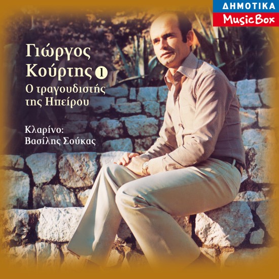 Ο ΤΡΑΓΟΥΔΙΣΤΗΣ ΤΗΣ ΗΠΕΙΡΟΥ No1 (CD)