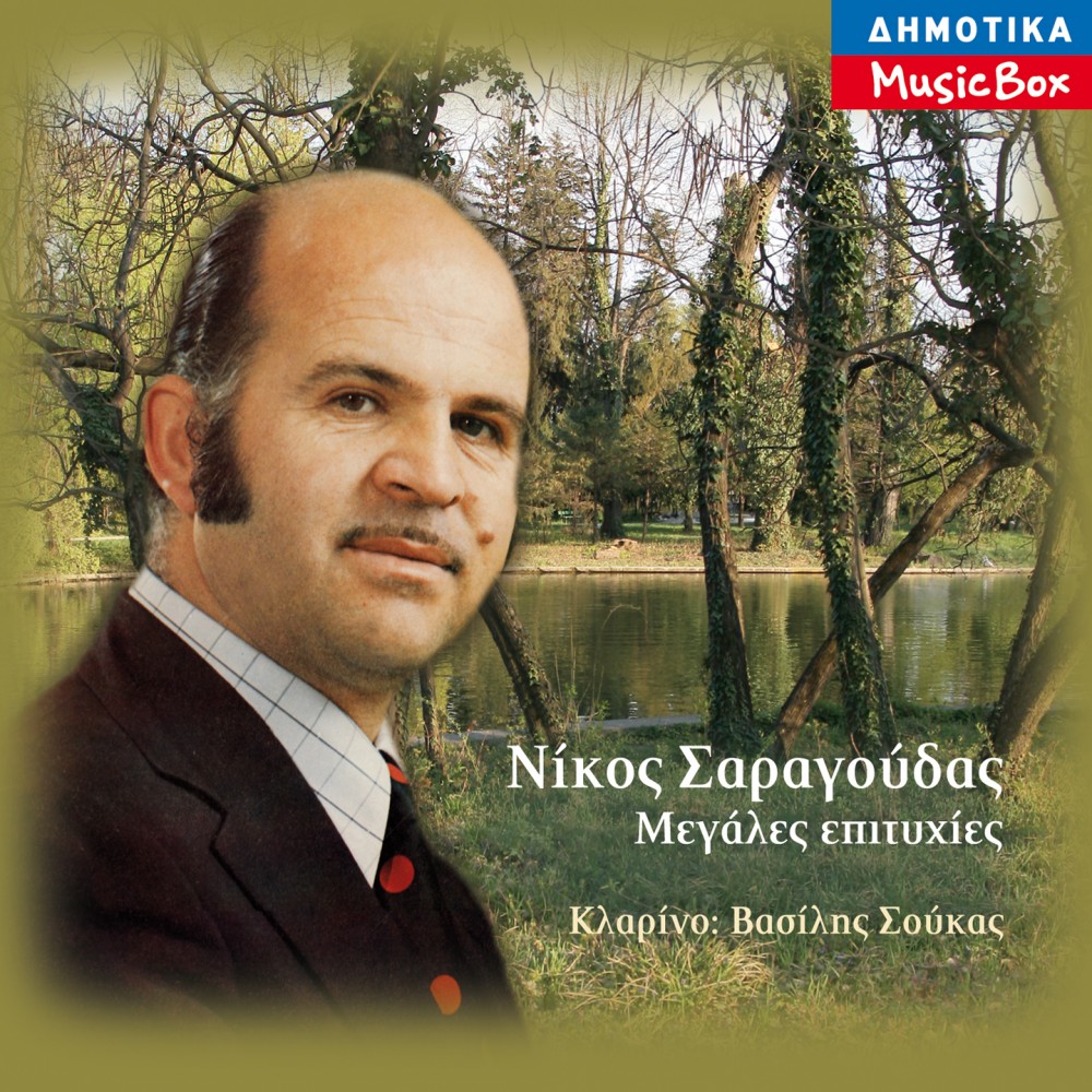 ΜΕΓΑΛΕΣ ΕΠΙΤΥΧΙΕΣ (CD) ΜΕΓΑΛΕΣ ΕΠΙΤΥΧΙΕΣ (CD)
