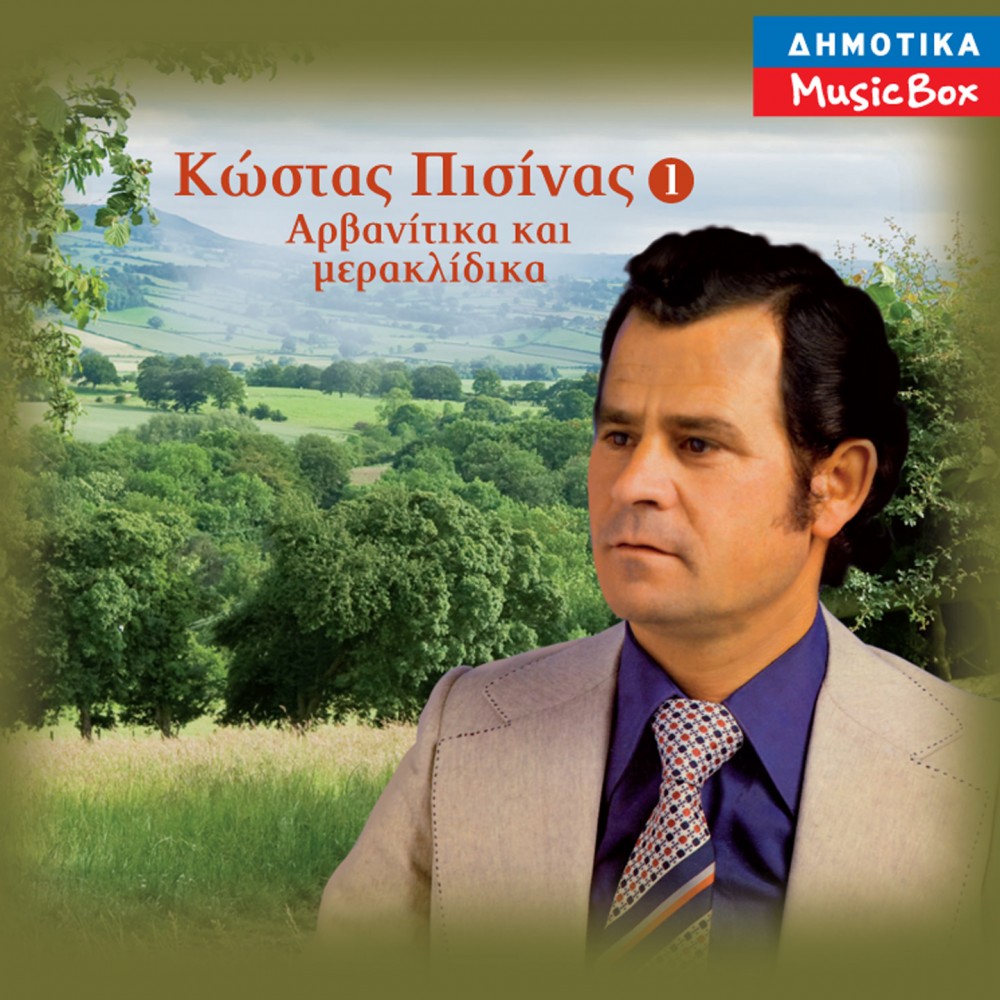 ΑΡΒΑΝΙΤΙΚΑ ΚΑΙ ΜΕΡΑΚΛΙΔΙΚΑ Νο1 (CD)