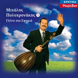 ΓΛΕΝΤΙ ΣΤΑ ΣΦΑΚΙΑ Νο1 (CD)
