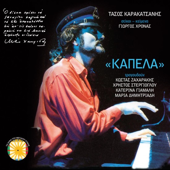 ΚΑΠΕΛΑ (CD)